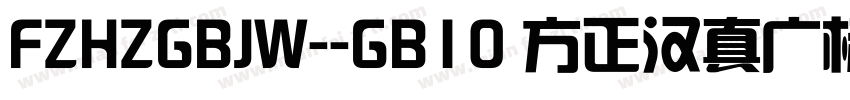 FZHZGBJW--GB10 方正汉真广标简体字体转换